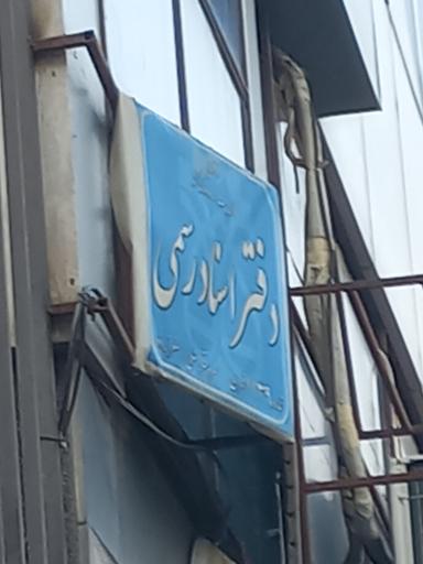 دفتر خانه ۱۱۳۹