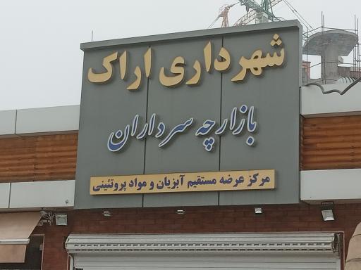 عکس بازارچه سرداران