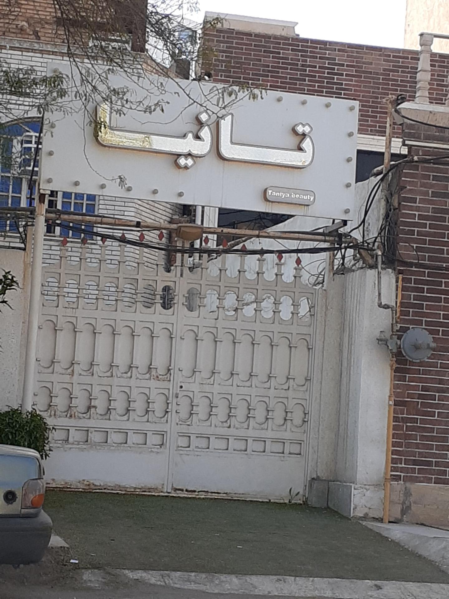 عکس سالن زیبایی تانیا 