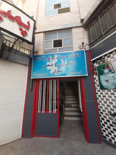 عکس اتحادیه صنف موتورآلات کشاورزی و صنعتی شیراز 