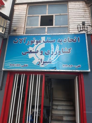 عکس اتحادیه صنف موتورآلات کشاورزی و صنعتی شیراز 