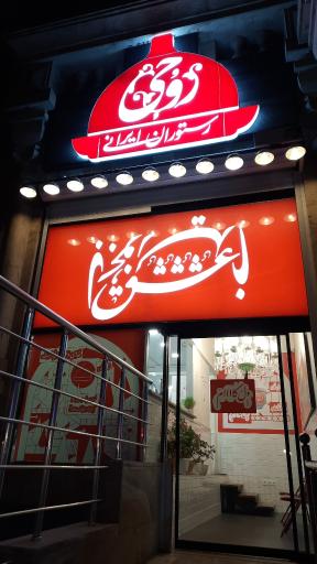 عکس رستوران روحی