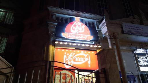 عکس رستوران روحی