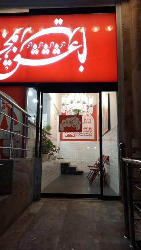 عکس رستوران روحی