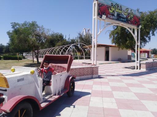 عکس پارک شقایق