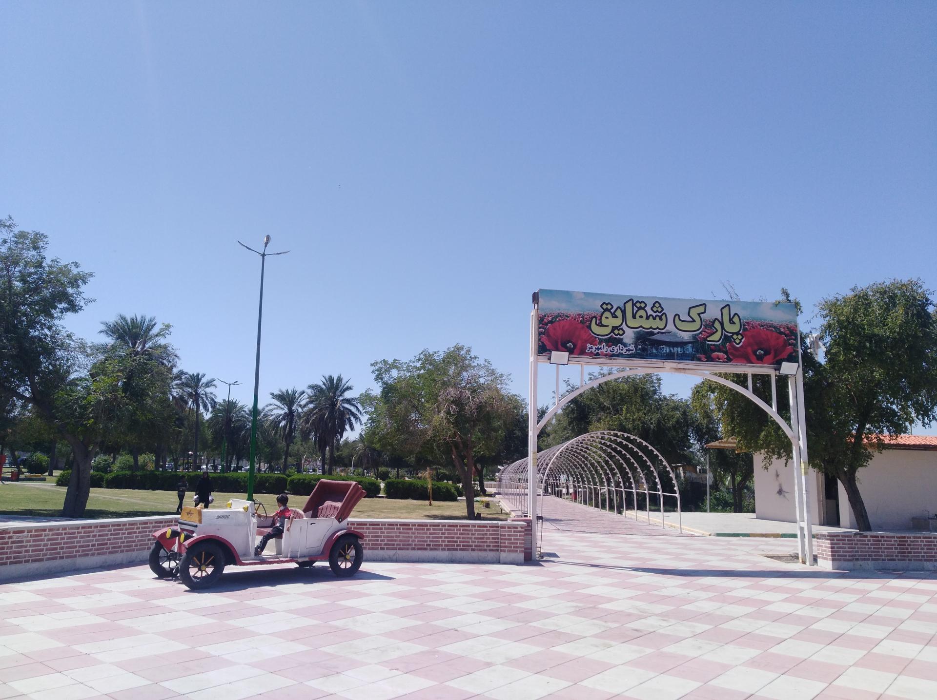 عکس پارک شقایق