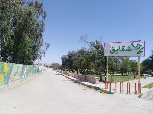 عکس پارک شقایق