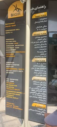 عکس کلینیک چشم پزشکی بصیر