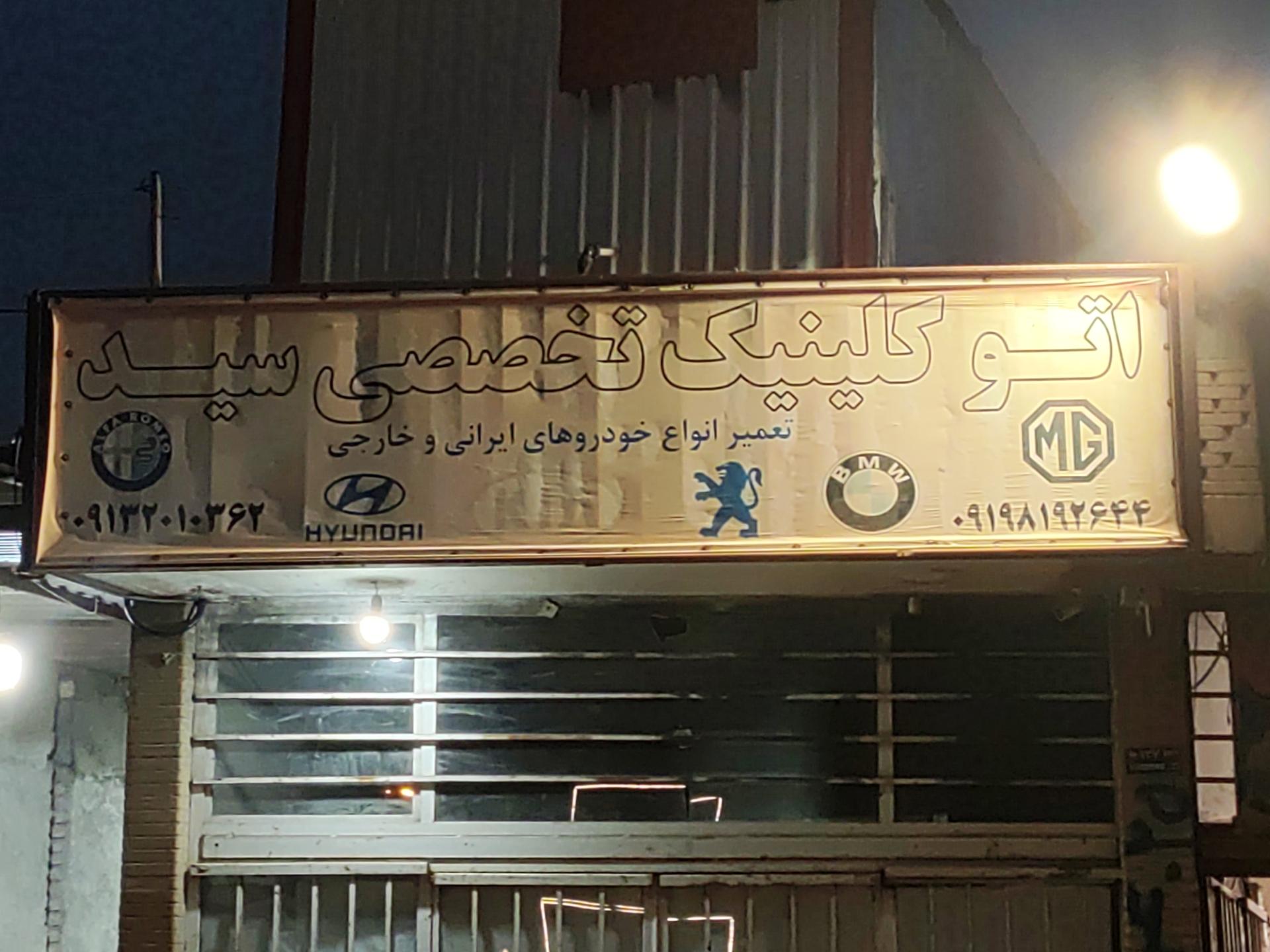 عکس اتو کلینیک تخصصی سید