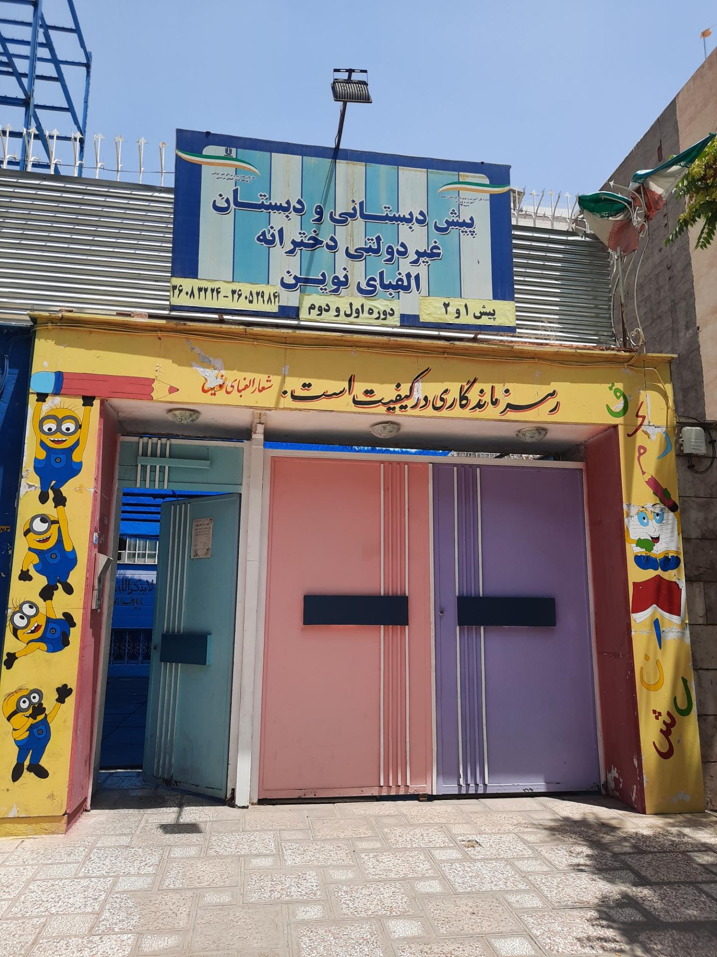 عکس پیش دبستانی و دبستان غیردولتی دخترانه الفبای نوین