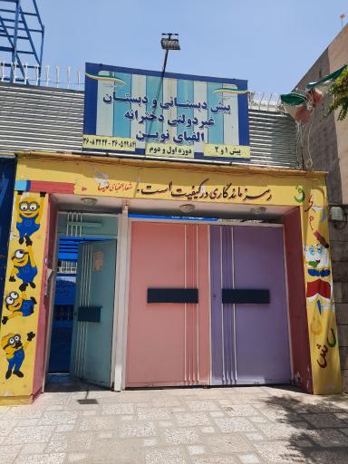 عکس پیش دبستانی و دبستان غیردولتی دخترانه الفبای نوین