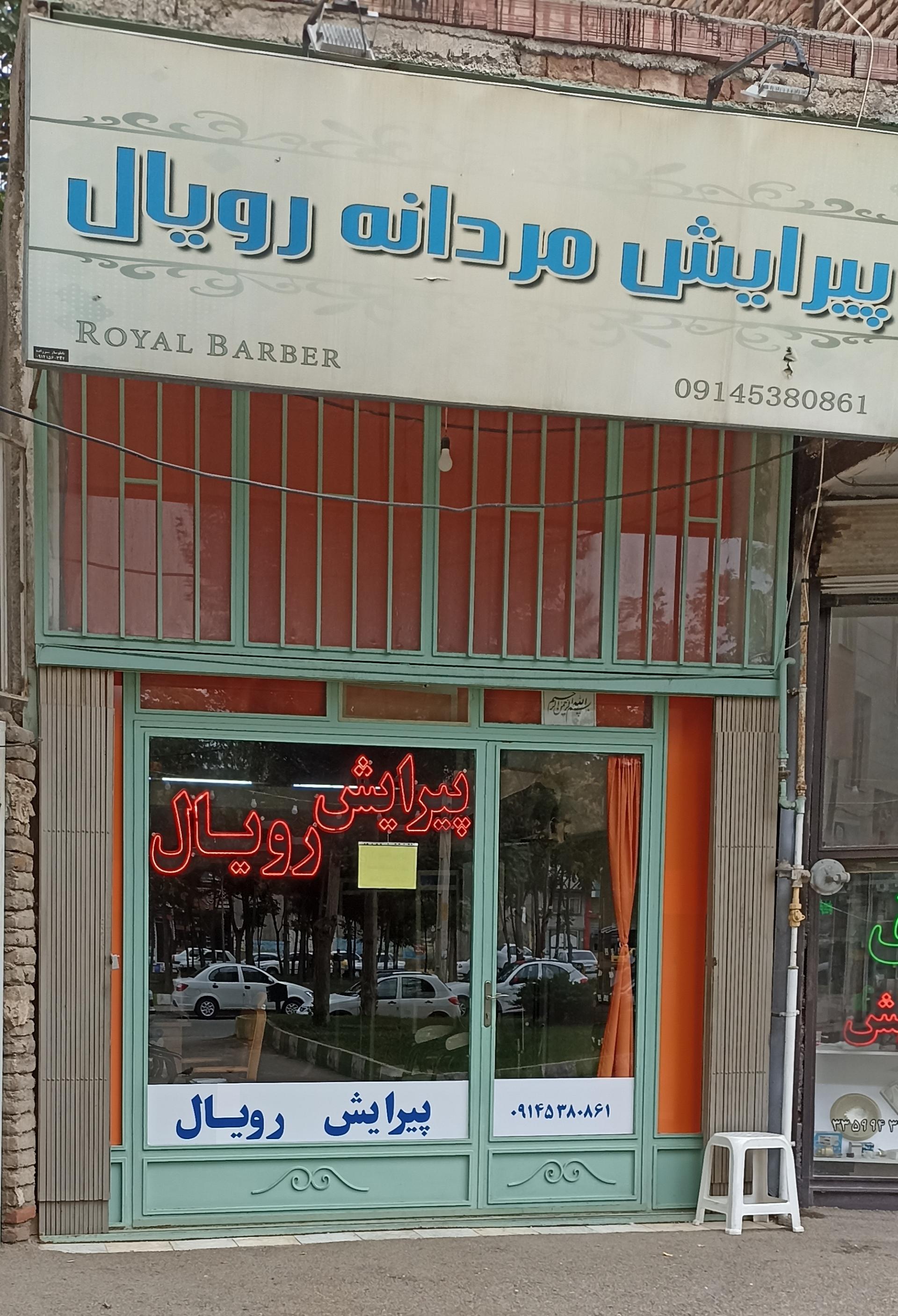 عکس پیرایش مردانه رویال