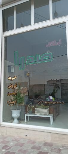 عکس املاک صدرا 