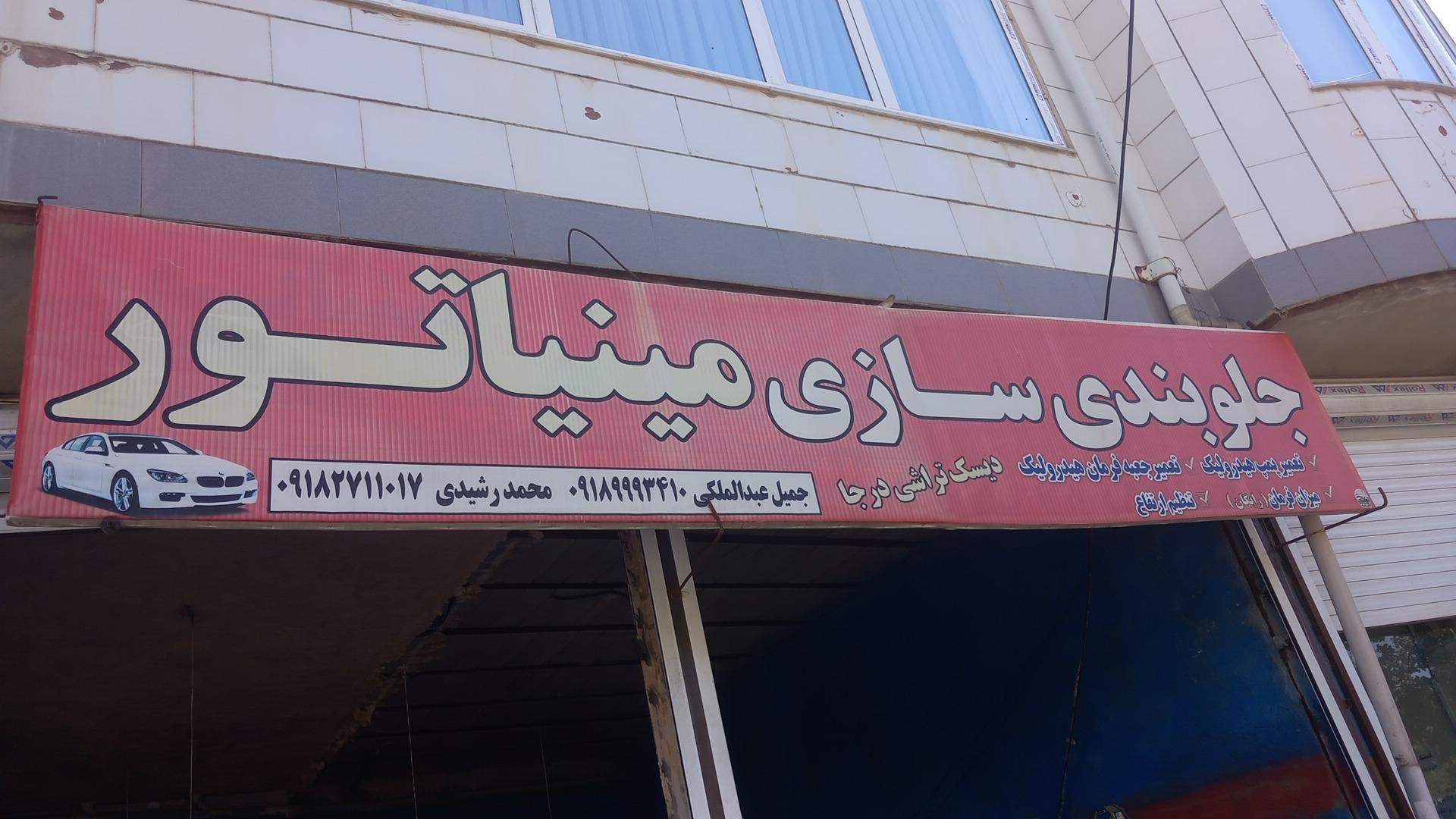 عکس جلوبندی سازی مینیاتور