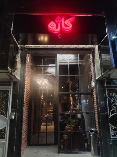 عکس کافه کتاب کاژه