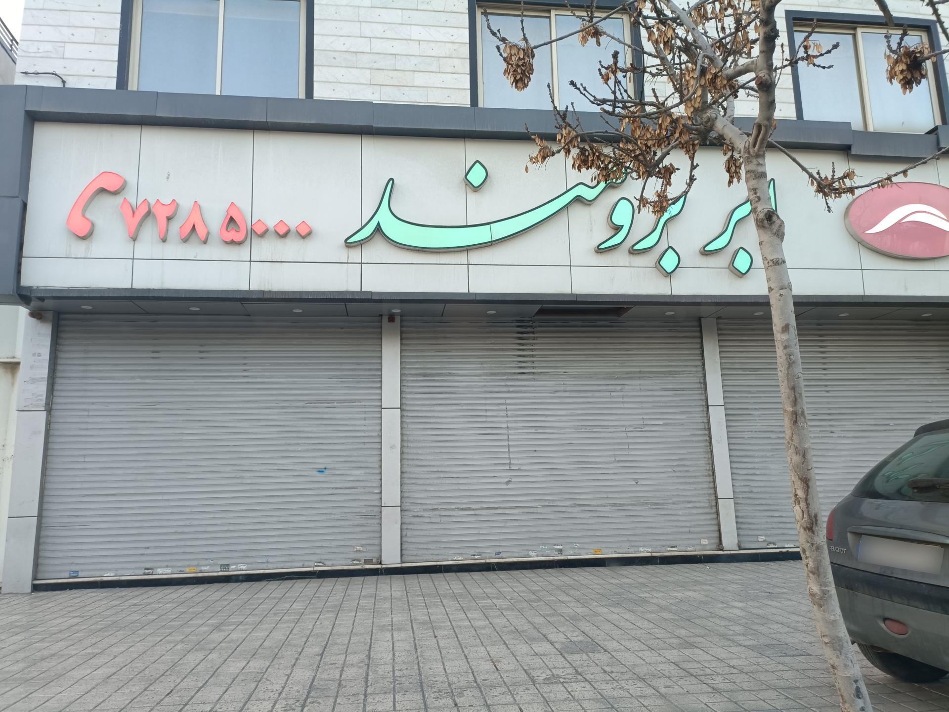 عکس فروشگاه ابر برومند