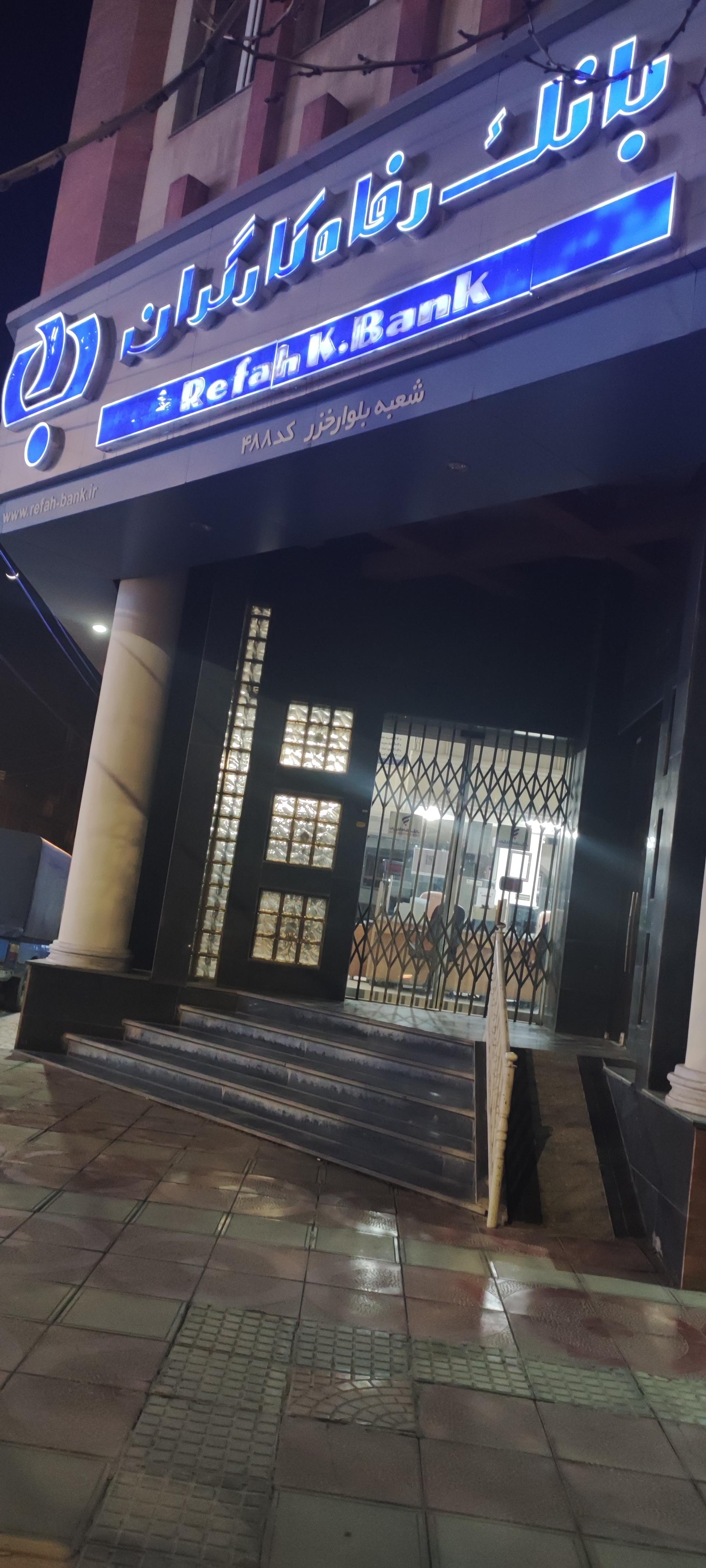 عکس بانک رفاه کارگران شعبه بلوار خزر