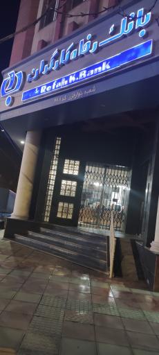 عکس بانک رفاه کارگران شعبه بلوار خزر