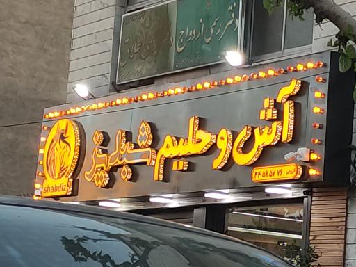 عکس آش و حلیم شبدیز