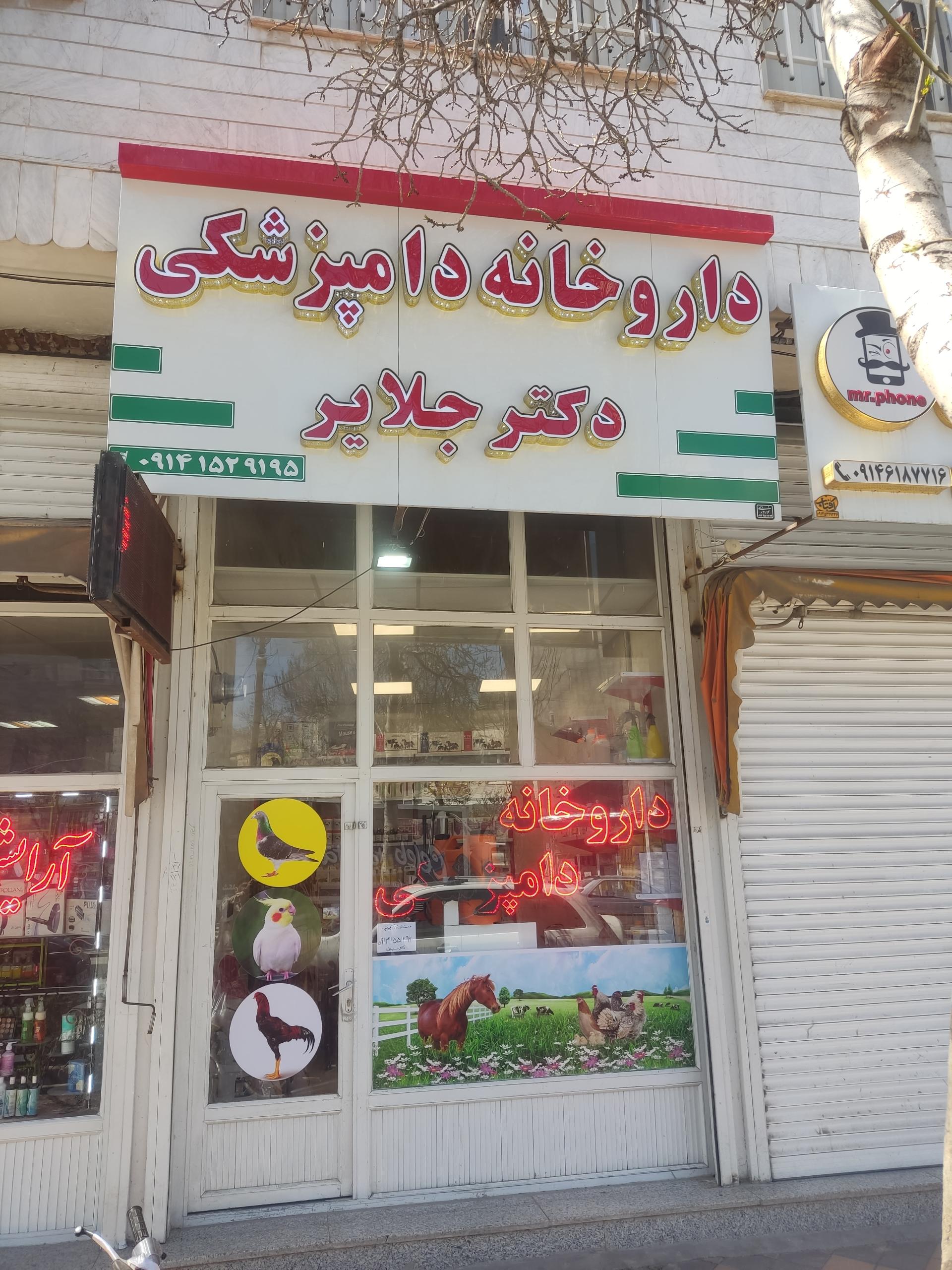 عکس داروخانه دکتر جلایر و مطب دکتر سلیمانی