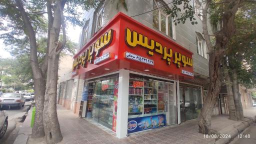 عکس سوپر پردیس