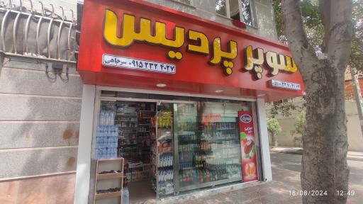 سوپر پردیس