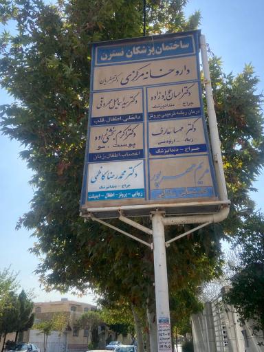 عکس مطب دندانپزشکی محمدرضا کاظمی 