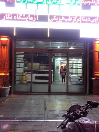 عکس مرکز تصویربرداری پزشکی نگار آزما