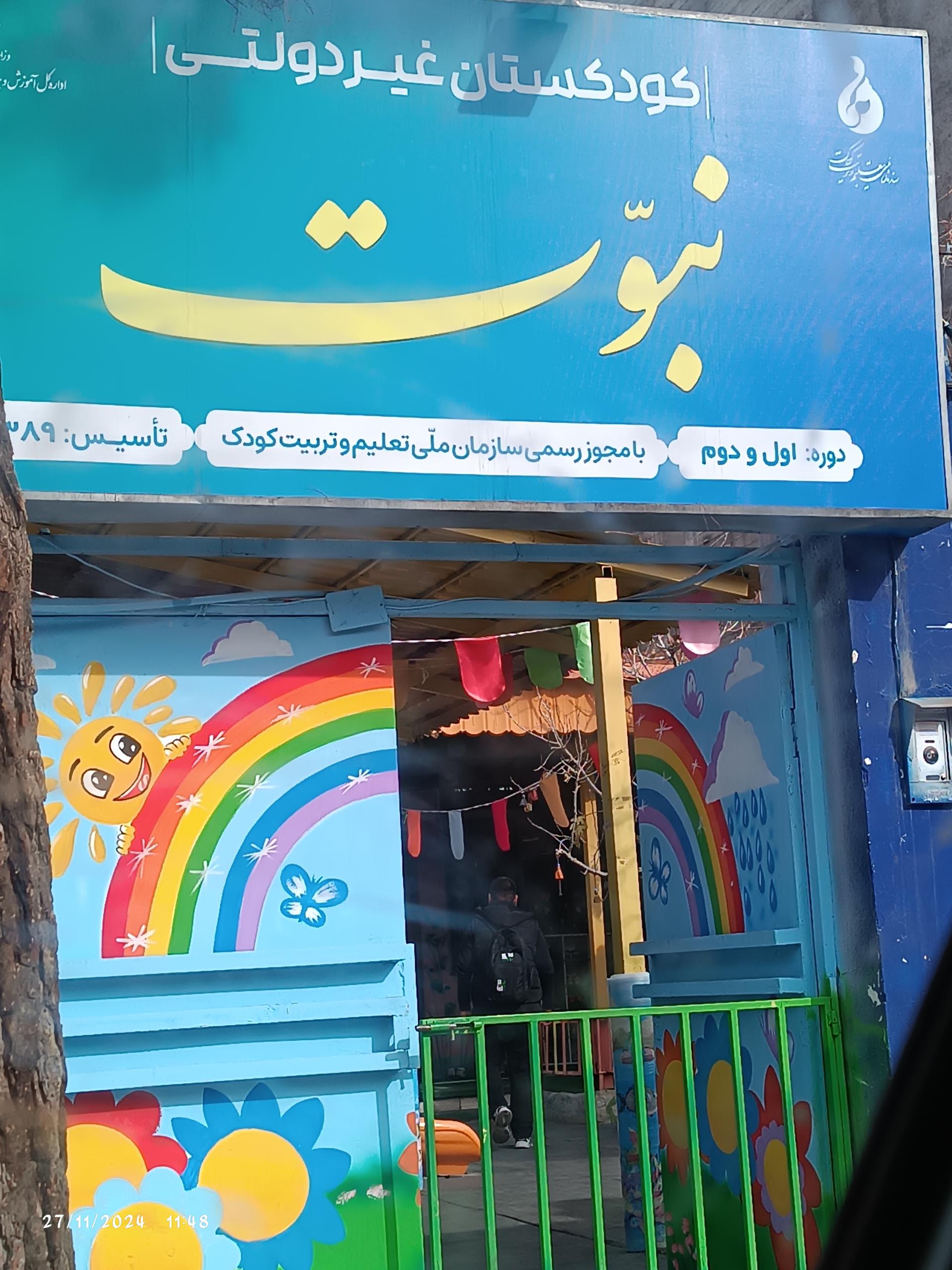 عکس پیش دبستانی و مهد کودک نبوت