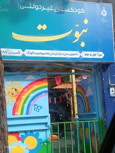 عکس پیش دبستانی و مهد کودک نبوت