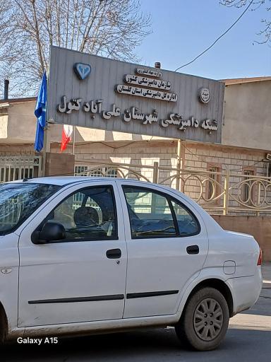 شبکه دامپزشکی شهرستان علی آباد کتول