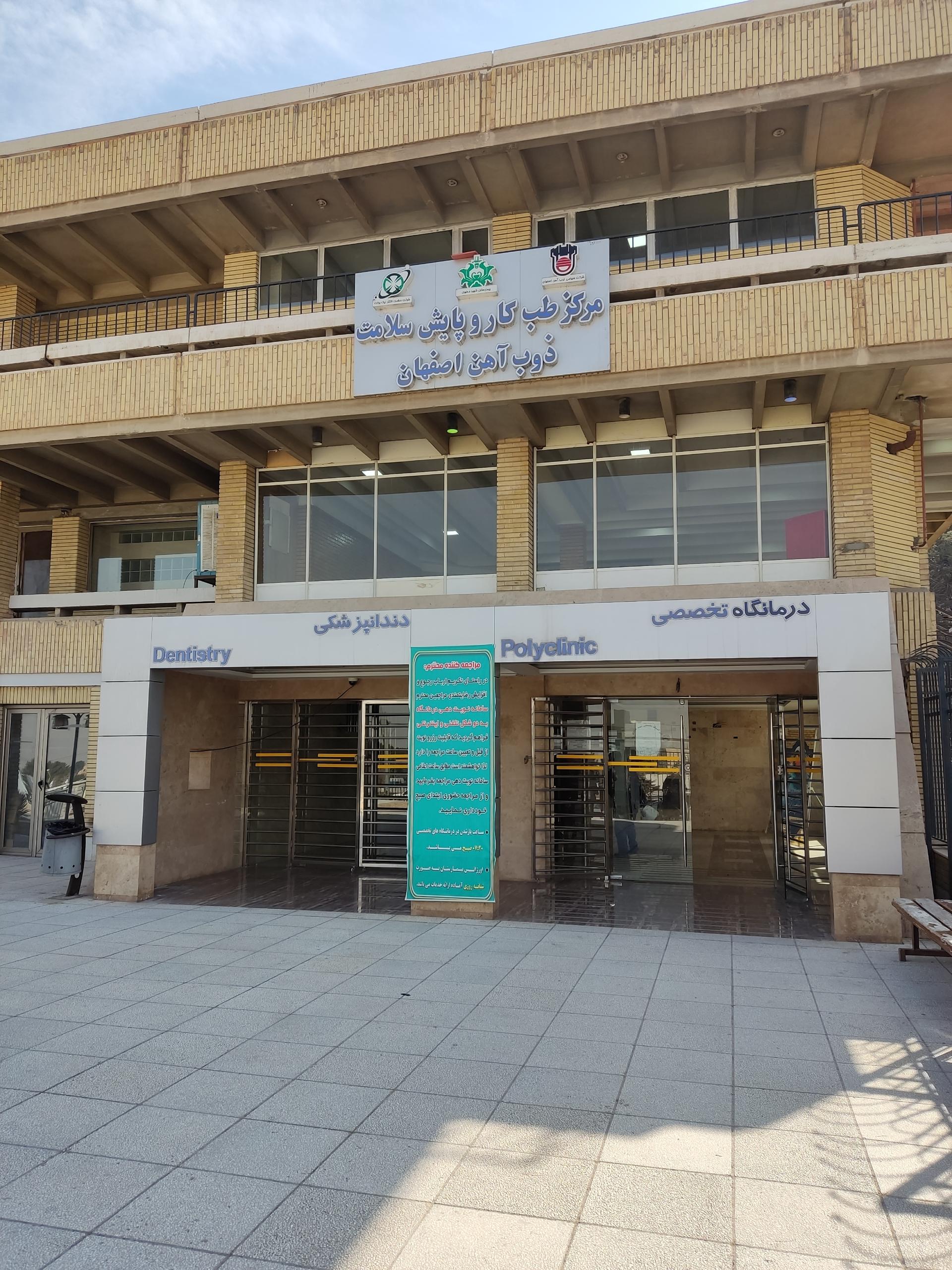 عکس مرکز طب کار شرکت سهامی ذوب آهن اصفهان 