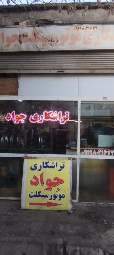 عکس تراشکاری موتورسیکلت جواد