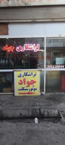 عکس تراشکاری موتورسیکلت جواد