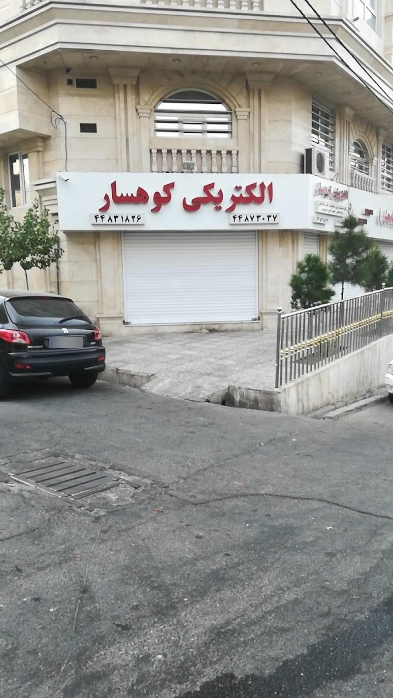 عکس الکتریکی کوهسار