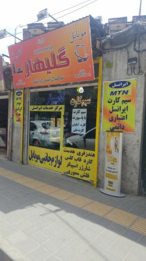 عکس فروشگاه کامپیوتر و موبایل و سیم کارت گلبهار نو