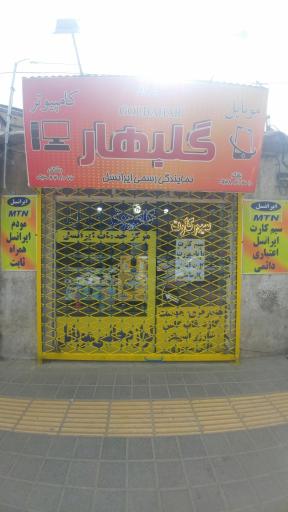 عکس فروشگاه کامپیوتر و موبایل و سیم کارت گلبهار نو