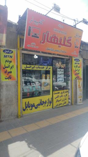 فروشگاه کامپیوتر و موبایل و سیم کارت گلبهار نو