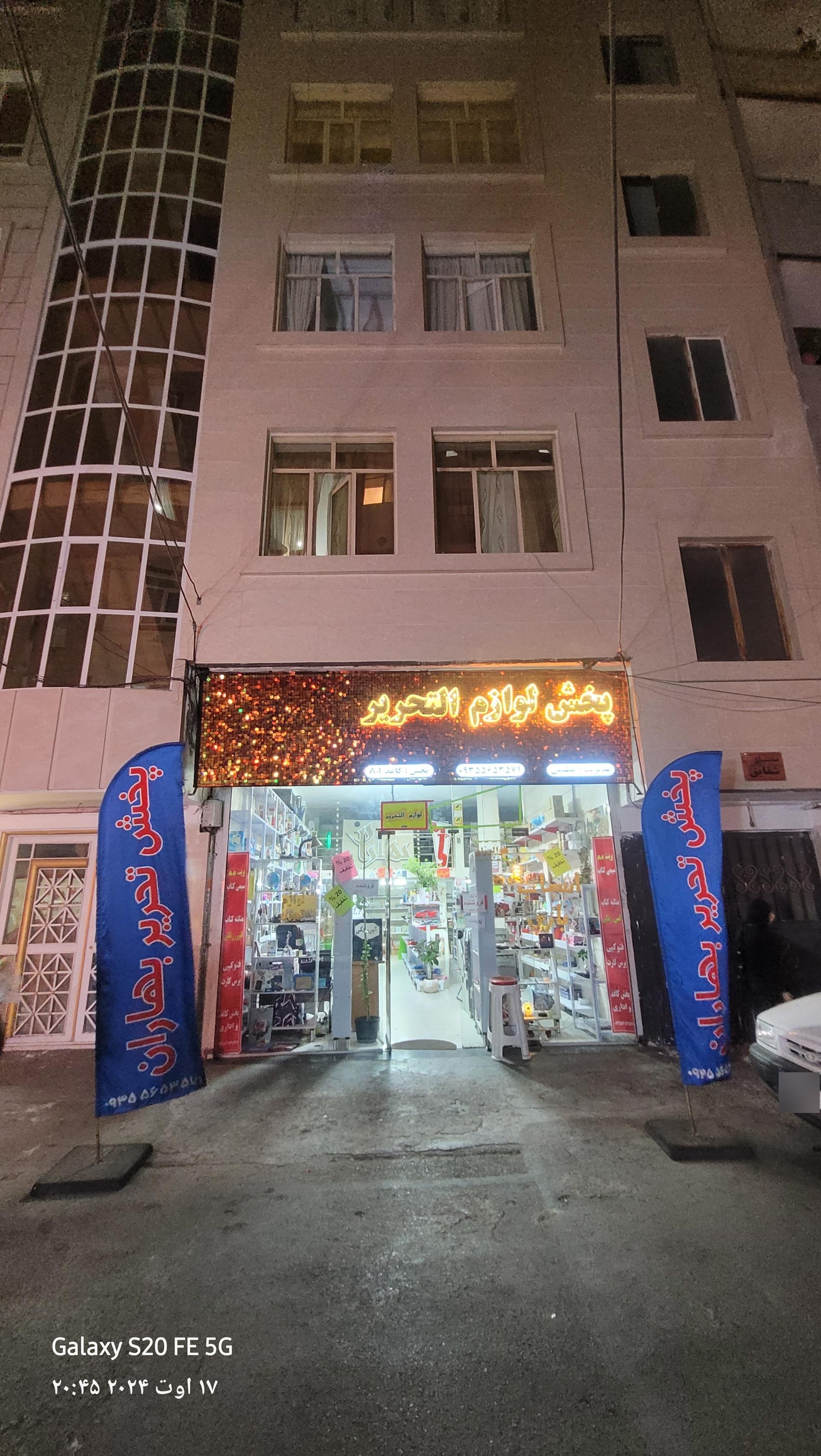 عکس فروشگاه بزرگ لوازم تحریر بهاران 