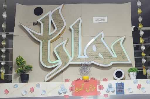 عکس فروشگاه بزرگ لوازم تحریر بهاران 