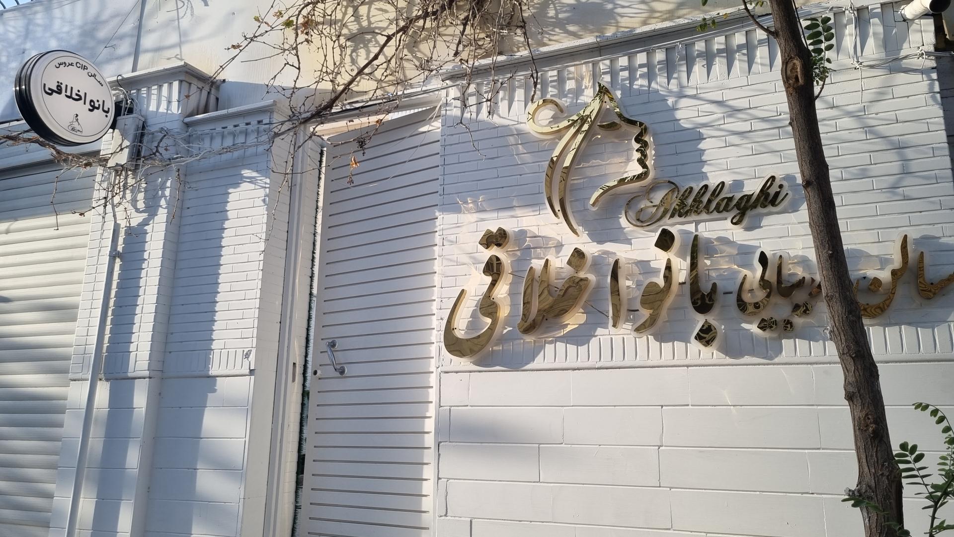 عکس سالن زیبایی بانو اخلاقی