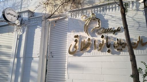 عکس سالن زیبایی بانو اخلاقی