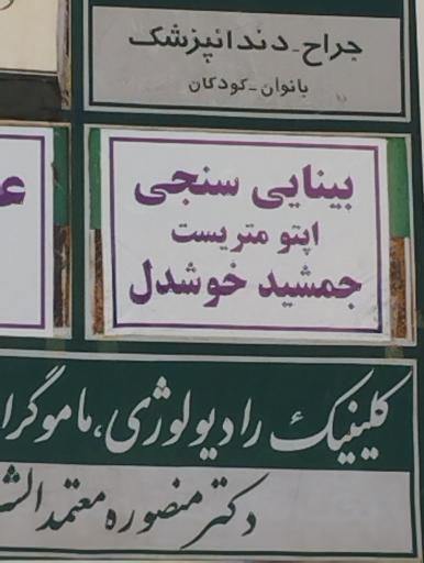 عکس بینایی سنجی