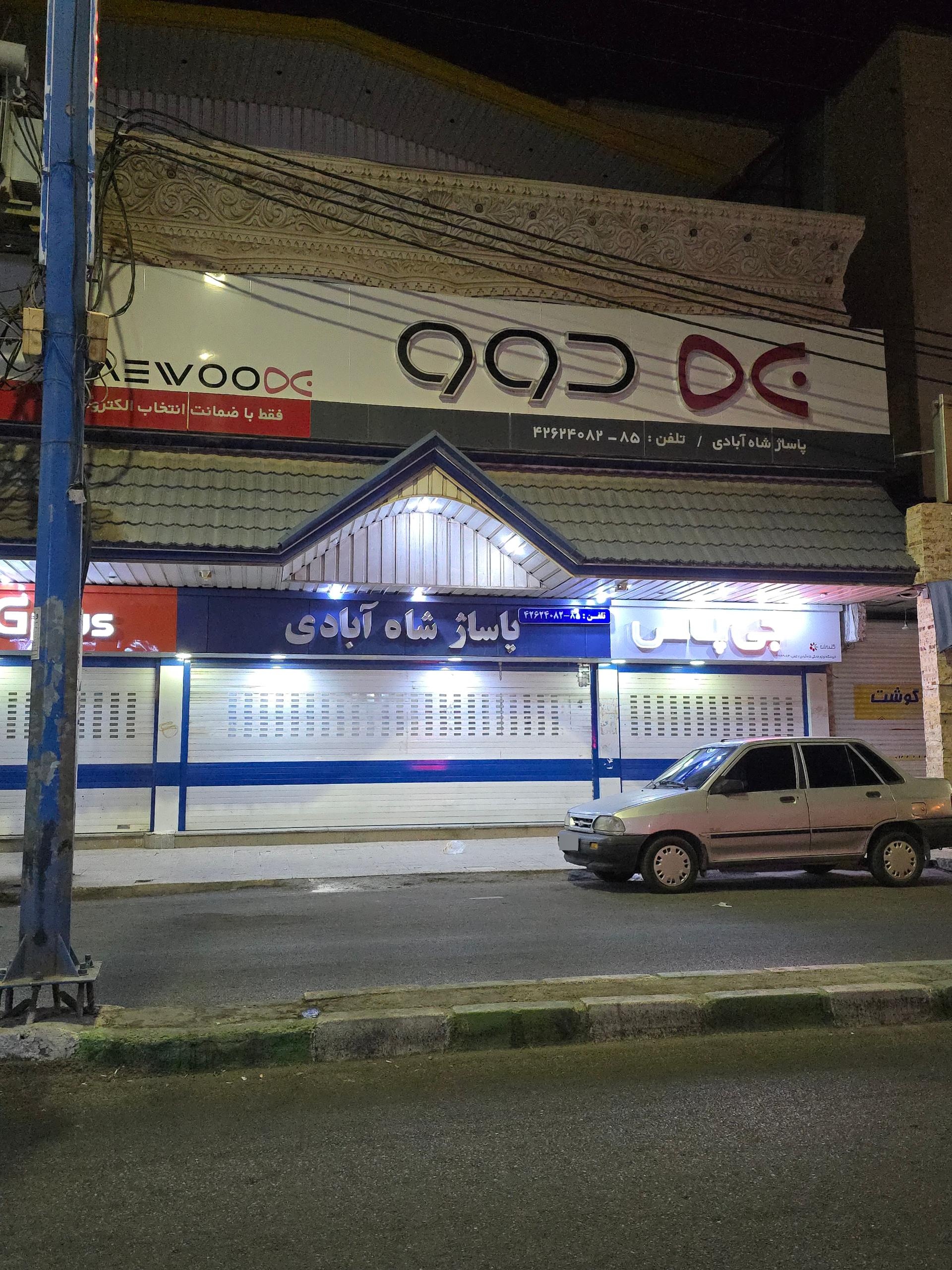 عکس مجتمع شاه آبادی 