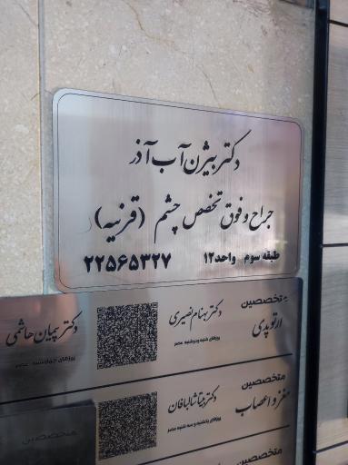 عکس بیژن آب‌آذر چشم پزشک