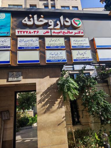 عکس بیژن آب‌آذر چشم پزشک