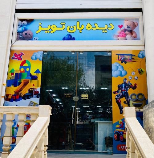 عکس اسباب بازی دیده بان