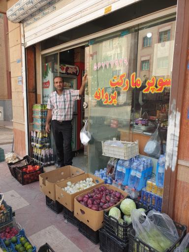 عکس سوپرمارکت پروانه