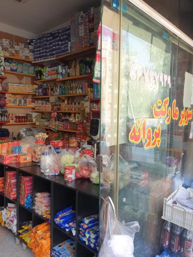 عکس سوپرمارکت پروانه