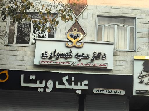 عکس دکتر سمیه شهسواری